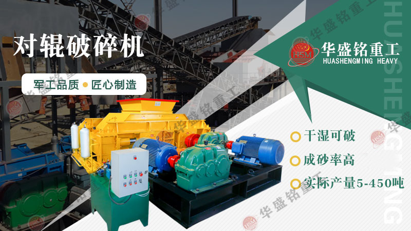 液壓對輥制砂機:一機搞定高產制砂,成本直降,砂廠老板紛紛換新